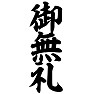 御無礼 御無礼
