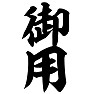 御用 御用