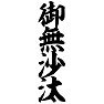 御無沙汰 御無沙汰