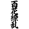 百花繚乱 百花繚乱