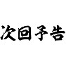 次回予告 次回予告