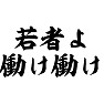 若者よ 働け働け 若者よ 働け働け