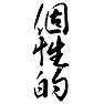 個性的 個性的