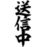 送信中 送信中