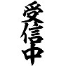 受信中 受信中
