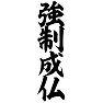 強制成仏 強制成仏