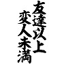 友達以上変人未満 友達以上変人未満