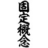 固定概念 固定概念