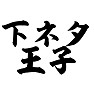 下ネタ王子 下ネタ王子