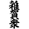 雑賀衆 雑賀衆