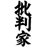 批判家 批判家