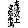 友達以上変態未満 友達以上変態未満