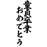 童貞卒業おめでとう 童貞卒業おめでとう