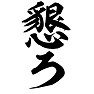 懇ろ 懇ろ