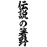 伝説の箸野 伝説の箸野