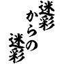 迷彩からの迷彩 迷彩からの迷彩