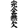 完全無欠 完全無欠
