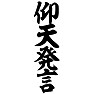 仰天発言 仰天発言