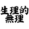 生理的無理 生理的無理