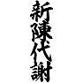 新陳代謝 新陳代謝