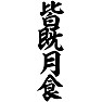 皆既月食 皆既月食