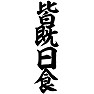 皆既日食 皆既日食
