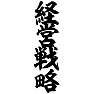 経営戦略 経営戦略