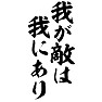 我が敵は我にあり 我が敵は我にあり