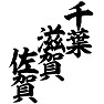 千葉 滋賀 佐賀 千葉 滋賀 佐賀