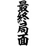 最終局面 最終局面