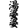 湯婆婆 湯婆婆