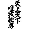 天上天下唯我独尊 天上天下唯我独尊