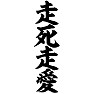 走死走愛 走死走愛