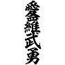 愛羅武勇 愛羅武勇