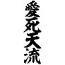 愛死天流 愛死天流