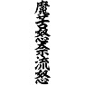 魔苦怒奈流怒 魔苦怒奈流怒