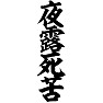 夜露死苦 夜露死苦