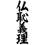 仏恥義理 仏恥義理