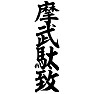 摩武駄致 摩武駄致
