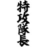 特攻隊長 特攻隊長