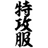 特攻服 特攻服