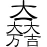 大一大万大吉 大一大万大吉