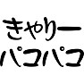 きゃりーぱこぱこ きゃりーぱこぱこ
