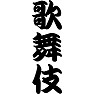 歌舞伎 歌舞伎