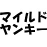 マイルドヤンキー マイルドヤンキー
