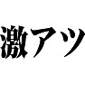 激アツ 黒文字 激アツ 黒文字