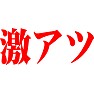 激アツ 赤文字 激アツ 赤文字