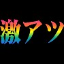 激アツ レインボー 激アツ レインボー