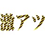 激アツ デンジャー柄 激アツ デンジャー柄