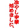 冷やし中華始めました。 冷やし中華始めました。